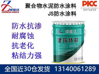 聚合物水泥防水涂料